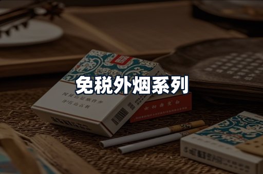 免税外烟系列