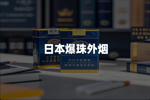 日本爆珠外烟